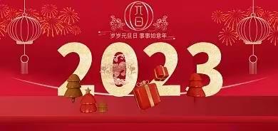 兰州市女企业家协会祝大家2023年元旦快乐！