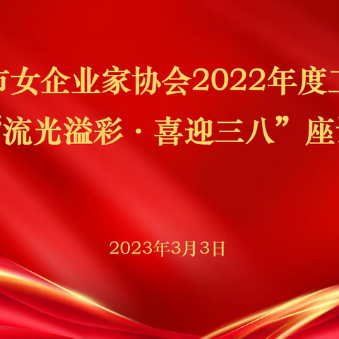 兰州市女企业家协会2022年度工作会暨“流光溢彩·喜迎三八”座谈会圆满召开