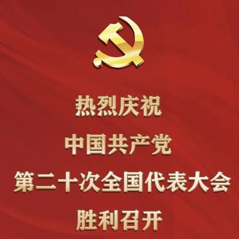 看盛会心潮澎湃 听报告鼓舞人心