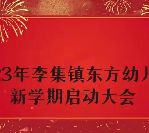 🌸新学期，新启航🌸——————李集镇东方幼儿园新学期启动大会