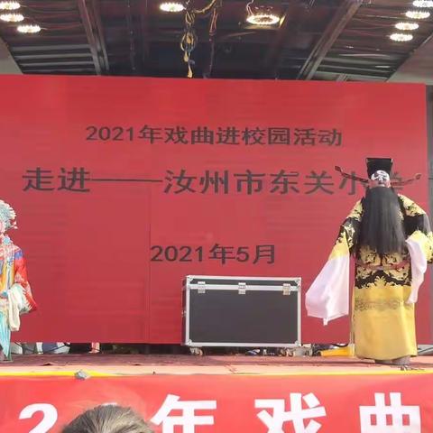 2021年戏剧进校园走进——汝州市东关小学