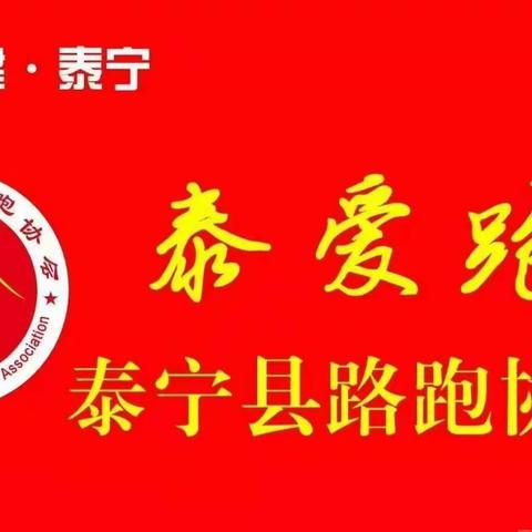 “泰爱跑”简讯｜泰宁路跑协会换届大会暨第二届一次会员大会在金湖宾馆召开