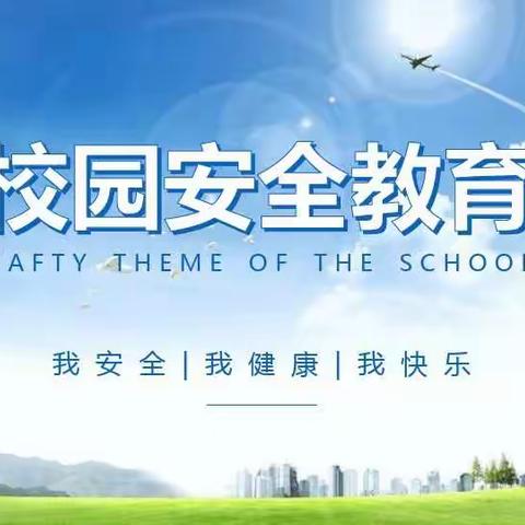 安全为先     ·   教育护航        ——           杜康镇小学中心校石狮小学开学安全教育活动纪实