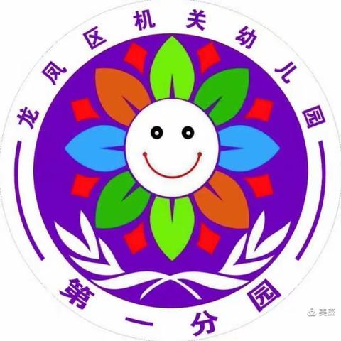 龙凤区机关幼儿园第一分园——中二班六月第二周教学分享