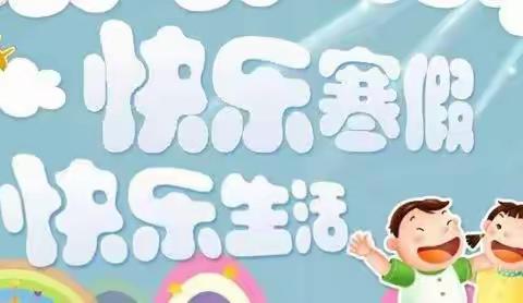 不负时光，奋发“兔”强！——雪宝山小学2023年寒假实践作业