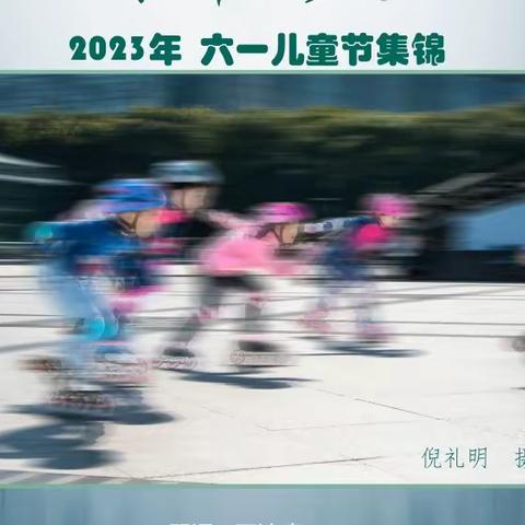 《春草影像》2023国际儿童节增辑