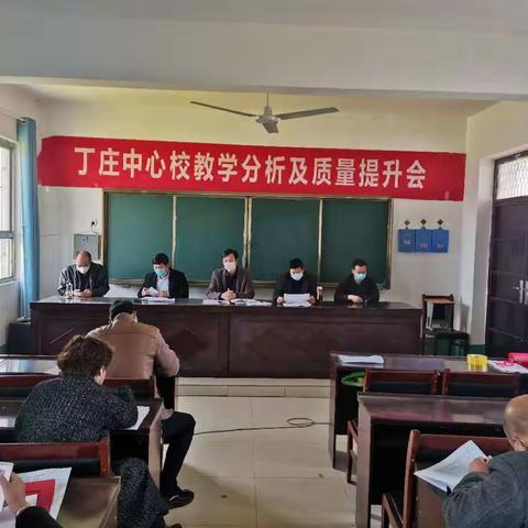 丁庄中心学校教学分析及质量提升会暨校长论坛