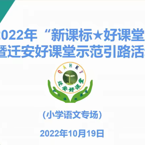 示范引领明方向  凝心聚力践课改——2022年“新课标⭐️好课堂”暨迁安好课堂语文示范引路活动