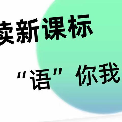 共读新课标 • “语”你我同行——迁安市小学语文研修团队第一天共读纪实