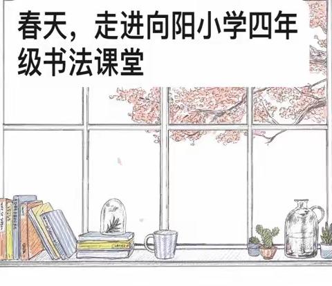 【双减助成长*书法润童心】——邵阳市大祥区向阳小学四年级书法课堂剪影