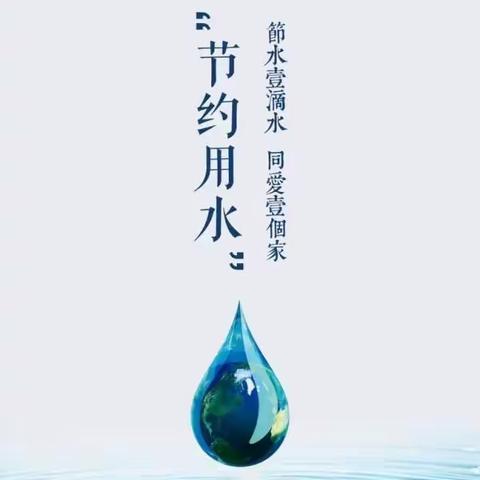 节约用水，关注点滴