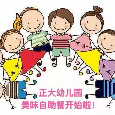 正大幼儿园自助餐活动一一《美味自助❤️欢乐共享》