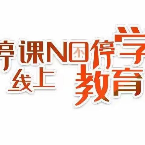 网课英你魅力，云端秀出精彩——明德路小学英语线上教学创意作业展