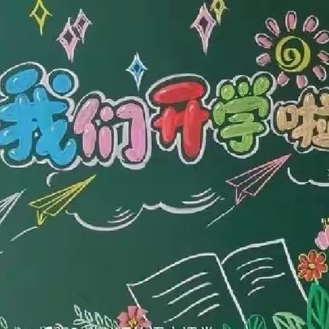 清水镇刘屯小学2022年9月1日开学通知