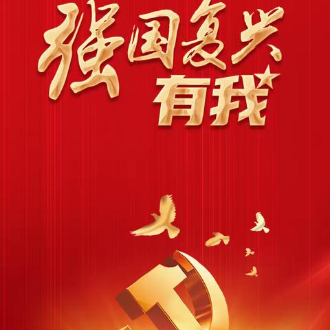 踔厉奋发守初心 迈向壮阔新征程——热烈庆祝中国共产党成立101周年