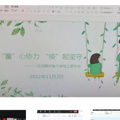 【强镇筑基  沙沟镇关各小学在行动】“童”心协力 “疫”起坚守———沙沟镇关各小学召开线上家长会