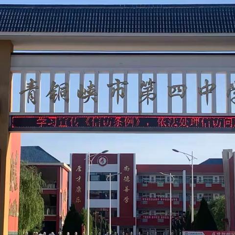 青铜峡市第四中学2021-2022学年第二学期第十四周值周纪实