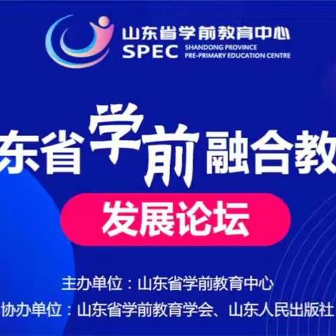 【以教相融，以教相长】——大店镇中心幼儿园全体教师观看山东省融合教育发展论坛