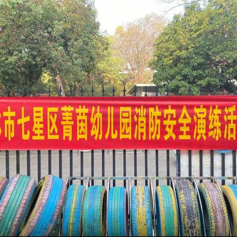 桂林市七星区菁茵幼儿园消防安全教育系列活动
