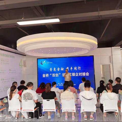 “普惠金融，携手同行”———建行旺第嘉华支行参加金桥“双创”示范区银企对接会