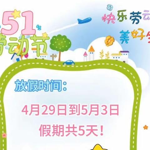 昭阳区亚星幼儿园五一放假通知及温馨提示