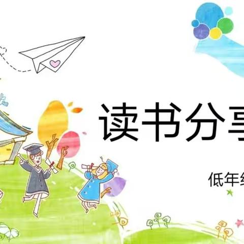 与书香为伴，与智慧同行———重溪小学低年级数学组读书分享会