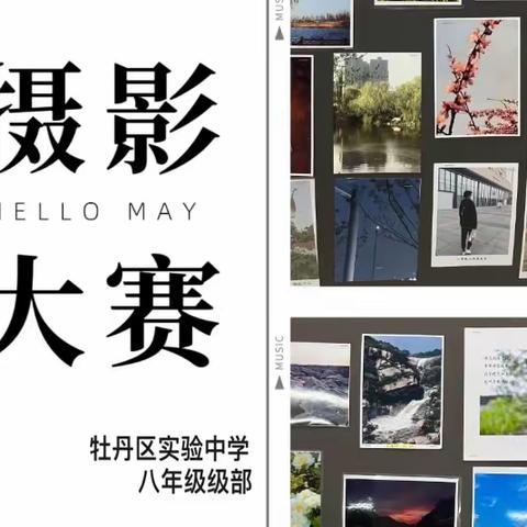 "捕捉精彩瞬间”——牡丹区实验中学八年级摄影大赛优秀作品展