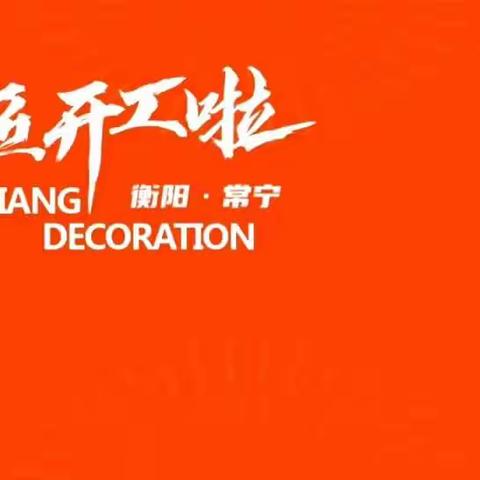 名匠整装19周年庆及常宁3000平米大店开业