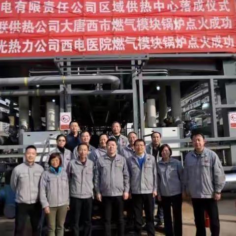 西安热电燃气模块炉成功点火运行