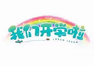 “满怀希望，把未来点亮”——扶绥县渠黎镇中心幼儿园2022年春季学期开学工作记