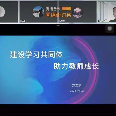 “学习共同体建设的回顾与思考”——关家营学区中心校音体美组观后感