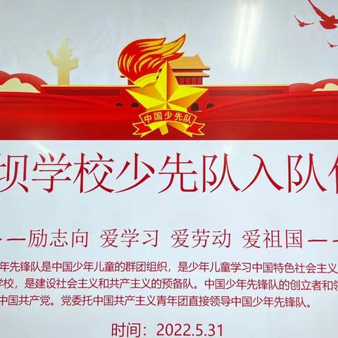 “喜迎二十大，争做入队先锋”——坪坝镇九年制学校2022年少先队入队仪式