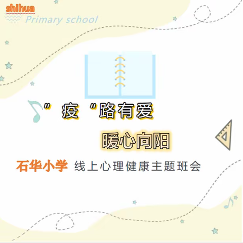 石华小学线上心理健康主题班会