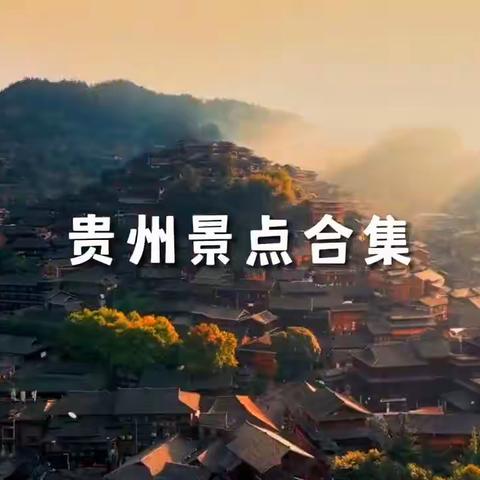 重走长征路有黔趣
