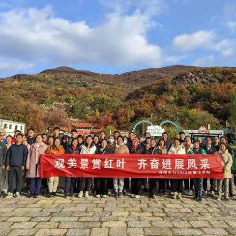 观美景赏枫叶，齐奋进展风采——苍梧支行举行登山健步走活动