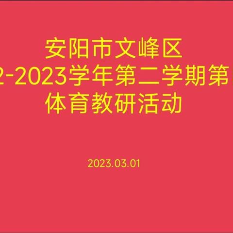 研修篮球执裁方法  推动校园篮球文化——安阳市文峰区2022-2023学年第二学期第四期体育教研