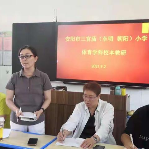 安阳市三官庙（东明  朝阳）小学2021—2022学年体育组校本教研