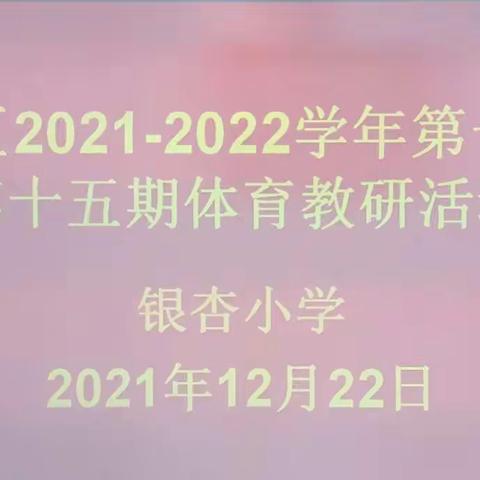 弘扬尚武精神，强健身心体魄——文峰区第十五期体育教研活动    《跆拳道》培训