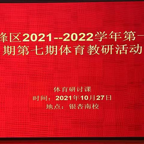 研讨课《足球—趣味运球》——文峰区2021—2022学年第一学期第七期体育教研活动