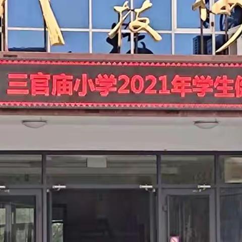 安阳市三官庙小学举行2021年学生健康体检活动