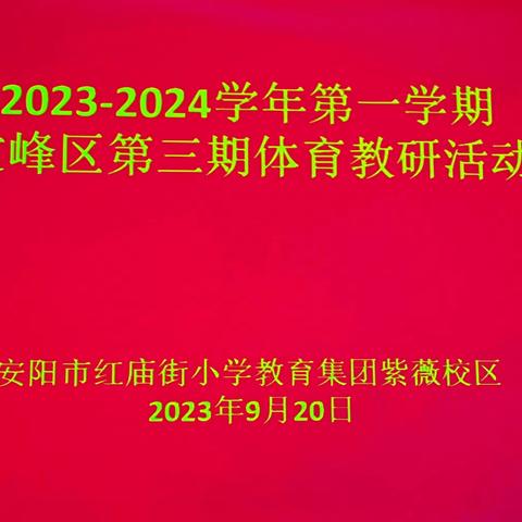 文峰区2023—2024学年第一学期第三期体育教研活动