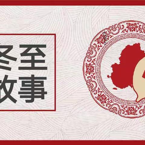 冬至故事
