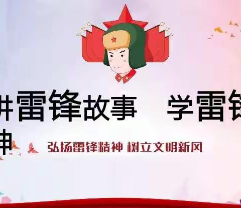 一（8）班家长微课堂——《讲雷锋故事，学雷锋精神》