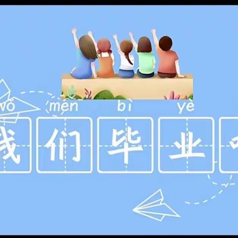 天羿幼儿园2022年大班毕业典礼“相约星空下、一起趣勇敢”主题活动🤗🤗