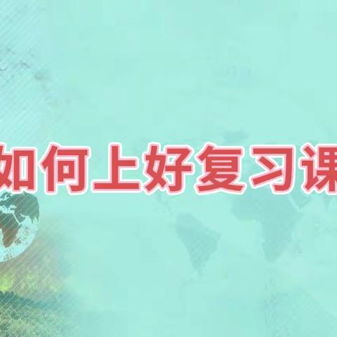 【二道区教师进修学校】精心上好复习课，集思广益谈经验———二道区初中地理复习经验分享会