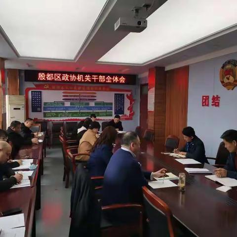 殷都区政协召开“两会”总结暨工作安排会