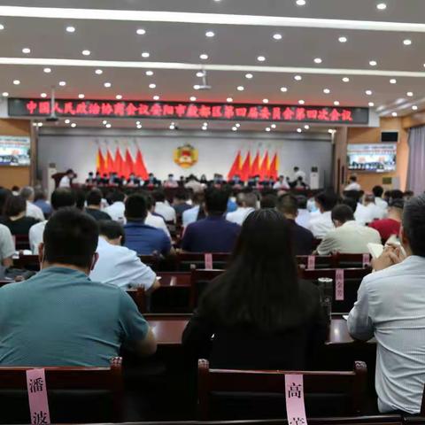 政协殷都区第四届委员会第四次会议隆重开幕