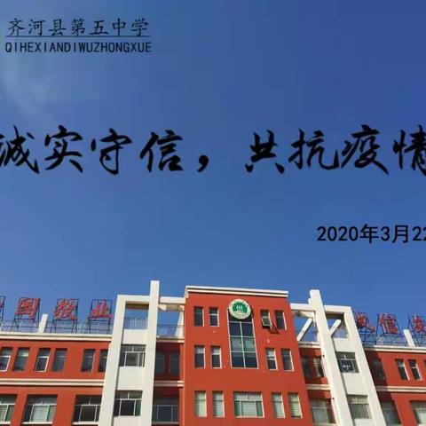 疫情抗击拳拳志，师生共谱诚信歌——齐河县第五中学初一年级举办“诚实守信，共抗疫情”线上主题班会