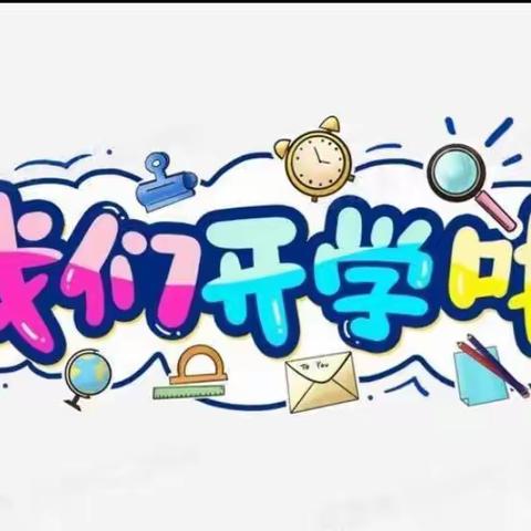 【开学季】开学倒计时，收心“小贴士”