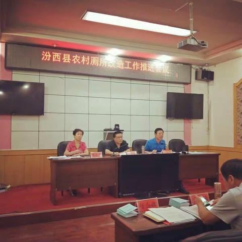 汾西县召开农村厕所改造工作推进会议